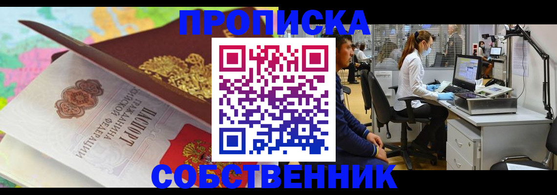 прописка в квартире в Красноармейске